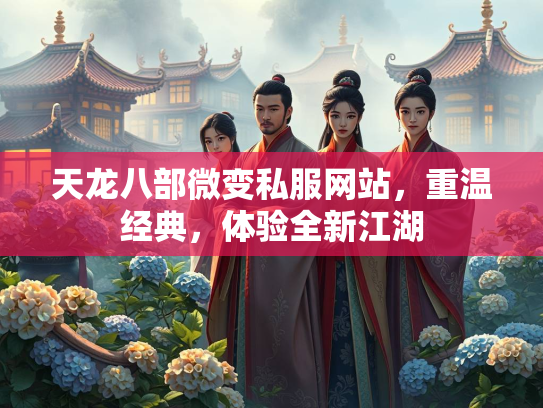 天龙八部微变私服网站，重温经典，体验全新江湖  第1张