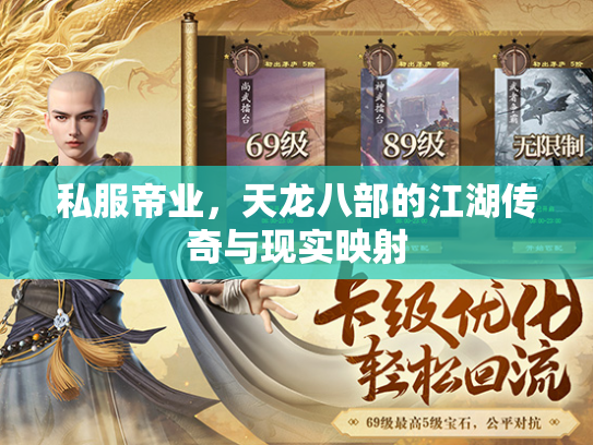 私服帝业，天龙八部的江湖传奇与现实映射  第2张