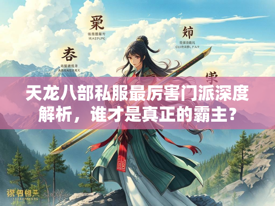 天龙八部私服最厉害门派深度解析，谁才是真正的霸主？  第3张