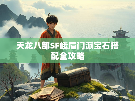 天龙八部SF峨眉门派宝石搭配全攻略  第3张