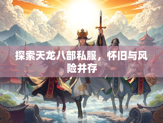 探索天龙八部私服，怀旧与风险并存  第2张