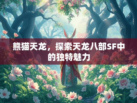 熊猫天龙，探索天龙八部SF中的独特魅力  第2张