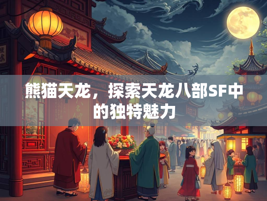 熊猫天龙，探索天龙八部SF中的独特魅力  第3张