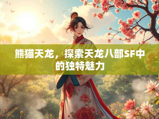 熊猫天龙，探索天龙八部SF中的独特魅力  第1张