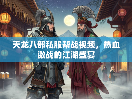 天龙八部私服帮战视频，热血激战的江湖盛宴  第3张