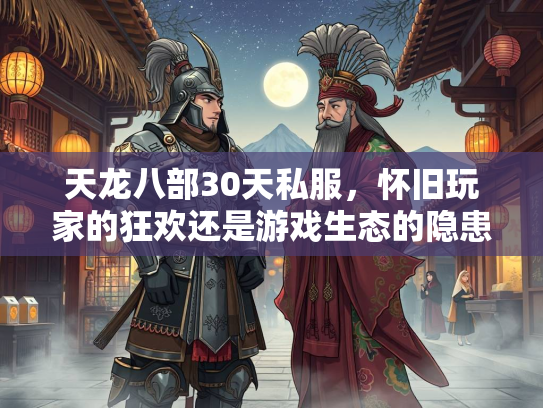 天龙八部30天私服，怀旧玩家的狂欢还是游戏生态的隐患？  第2张
