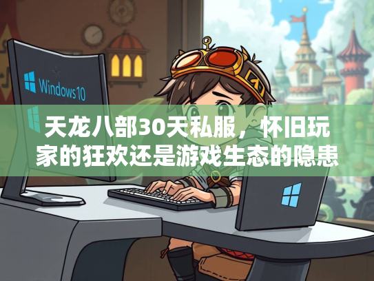 天龙八部30天私服，怀旧玩家的狂欢还是游戏生态的隐患？  第3张