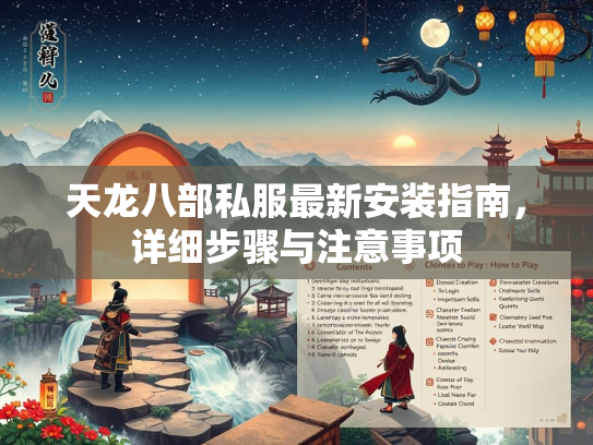 天龙八部私服最新安装指南，详细步骤与注意事项  第3张