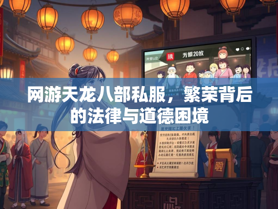 网游天龙八部私服，繁荣背后的法律与道德困境  第3张