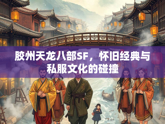 胶州天龙八部SF，怀旧经典与私服文化的碰撞  第1张