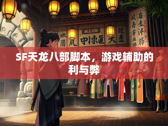 SF天龙八部脚本，游戏辅助的利与弊  第2张