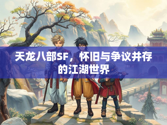 天龙八部SF，怀旧与争议并存的江湖世界  第1张