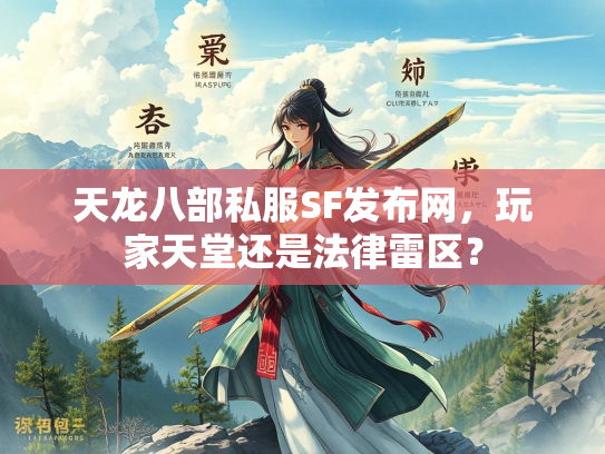 天龙八部私服SF发布网,玩家天堂还是法律雷区? 第1张 天龙八部私服SF发布网,玩家天堂还是法律雷区? 第1张