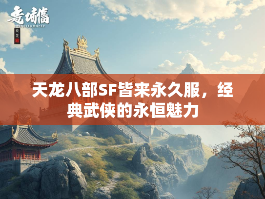 天龙八部SF皆来永久服，经典武侠的永恒魅力