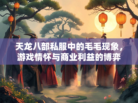 天龙八部私服中的毛毛现象，游戏情怀与商业利益的博弈  第2张