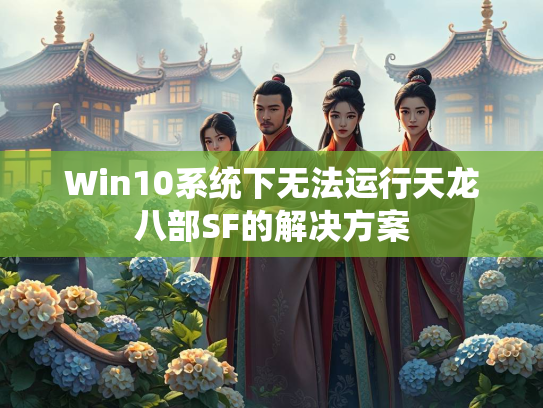 Win10系统下无法运行天龙八部SF的解决方案  第2张