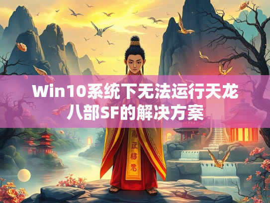 Win10系统下无法运行天龙八部SF的解决方案