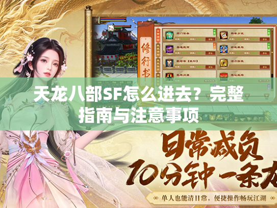 天龙八部SF怎么进去？完整指南与注意事项  第1张