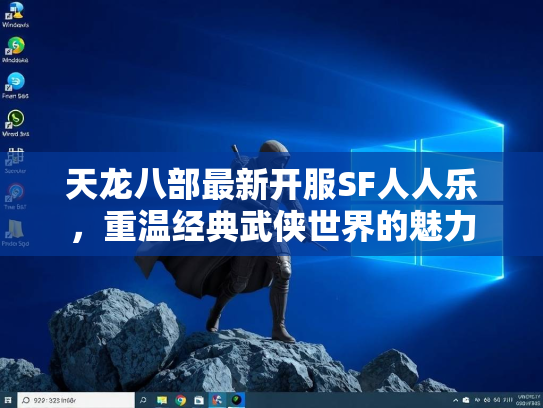 天龙八部最新开服SF人人乐，重温经典武侠世界的魅力  第3张