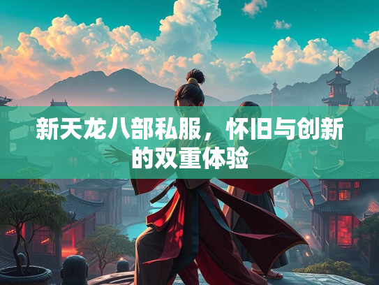新天龙八部私服，怀旧与创新的双重体验  第1张