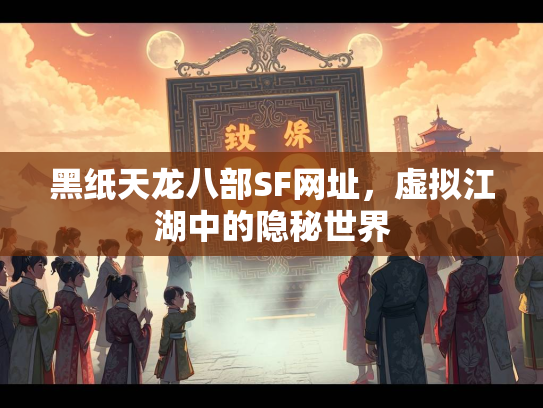 黑纸天龙八部SF网址，虚拟江湖中的隐秘世界  第1张