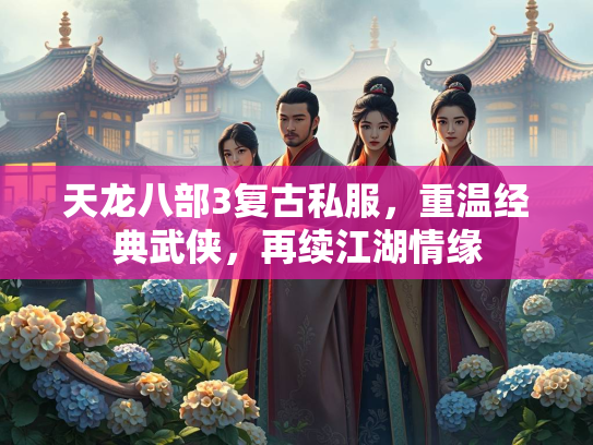 天龙八部3复古私服，重温经典武侠，再续江湖情缘  第2张