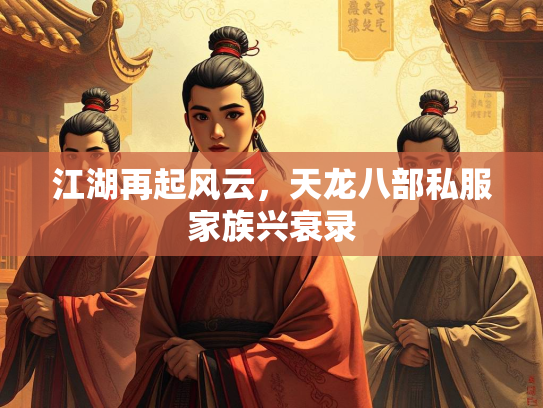 江湖再起风云，江湖<strong></strong>天龙八部私服家族兴衰录  第1张