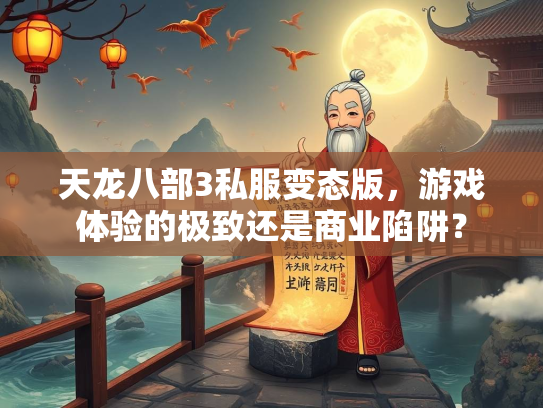 天龙八部3私服变态版,游戏体验的极致还是商业陷阱? 第1张 天龙八部3私服变态版,游戏体验的极致还是商业陷阱? 第1张