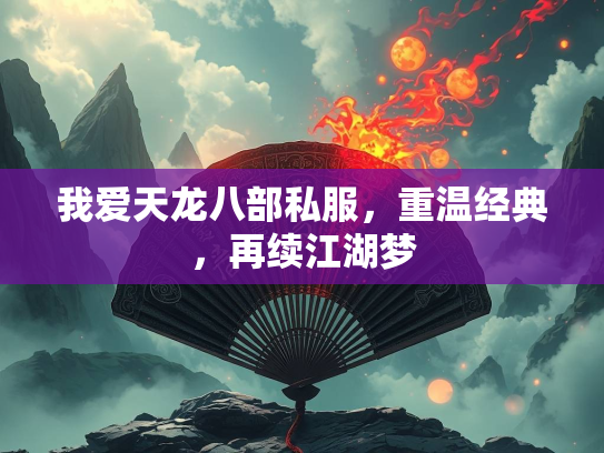 我爱天龙八部私服，重温经典，再续江湖梦  第2张