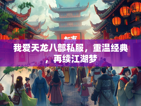 我爱天龙八部私服，重温经典，再续江湖梦  第3张