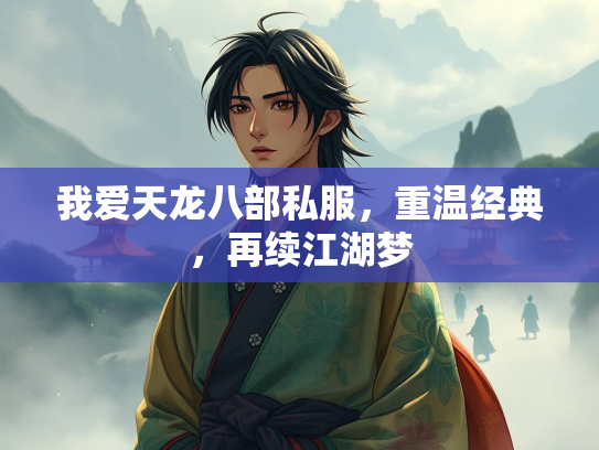 我爱天龙八部私服，重温经典，再续江湖梦  第1张