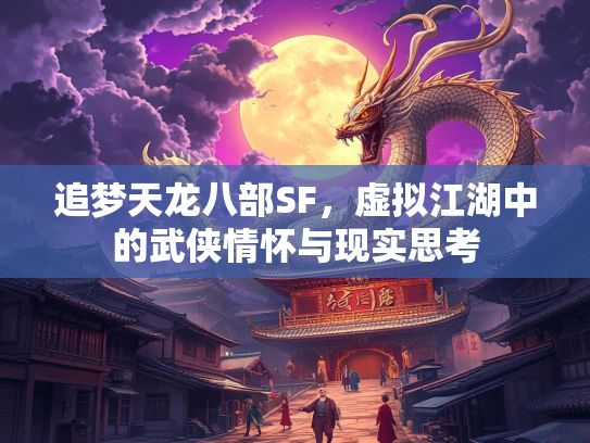 追梦天龙八部SF，虚拟江湖中的武侠情怀与现实思考  第2张