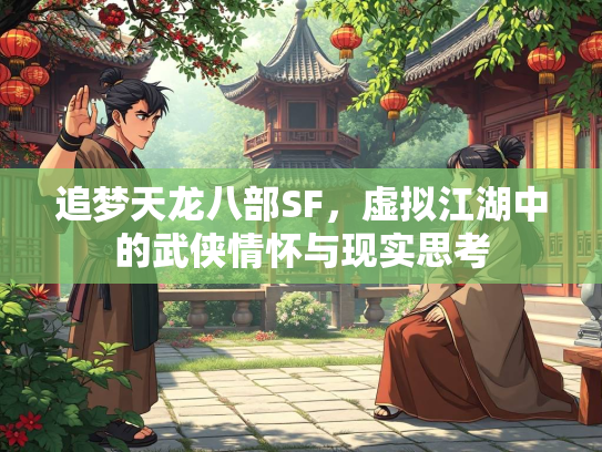 追梦天龙八部SF，虚拟江湖中的武侠情怀与现实思考  第1张