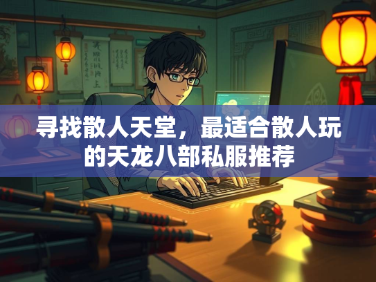 寻找散人天堂，最适合散人玩的天龙八部私服推荐  第2张