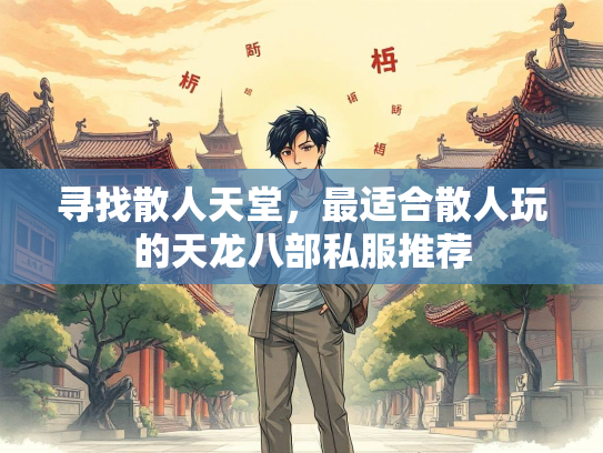 寻找散人天堂，最适合散人玩的天龙八部私服推荐