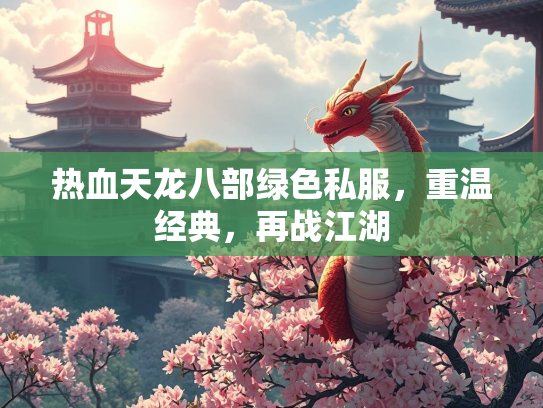 热血天龙八部绿色私服，重温经典，再战江湖  第2张