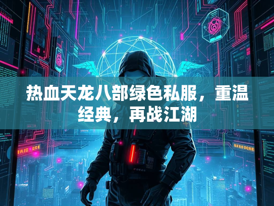 热血天龙八部绿色私服，重温经典，再战江湖  第3张
