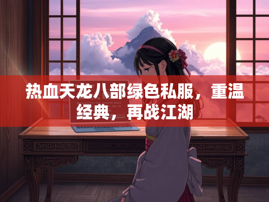 热血天龙八部绿色私服，重温经典，再战江湖  第1张