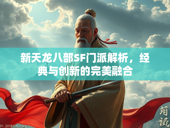 新天龙八部SF门派解析，经典与创新的完美融合  第2张