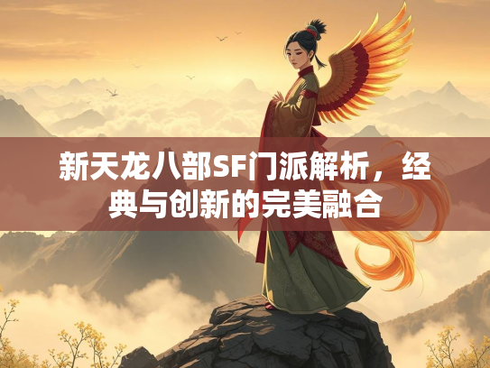 新天龙八部SF门派解析，经典与创新的完美融合  第1张