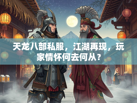 天龙八部私服，江湖再现，玩家情怀何去何从？  第2张