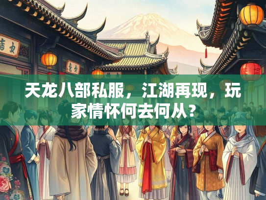 天龙八部私服，江湖再现，玩家情怀何去何从？  第3张