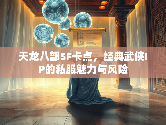 天龙八部SF卡点，经典武侠IP的风险私服魅力与风险  第1张