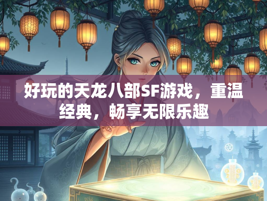 好玩的天龙八部SF游戏，重温经典，畅享无限乐趣  第2张