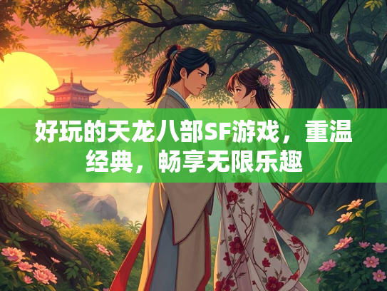 好玩的天龙八部SF游戏，重温经典，畅享无限乐趣  第1张