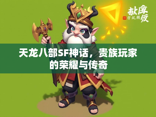 天龙八部SF神话，贵族玩家的荣耀与传奇  第2张