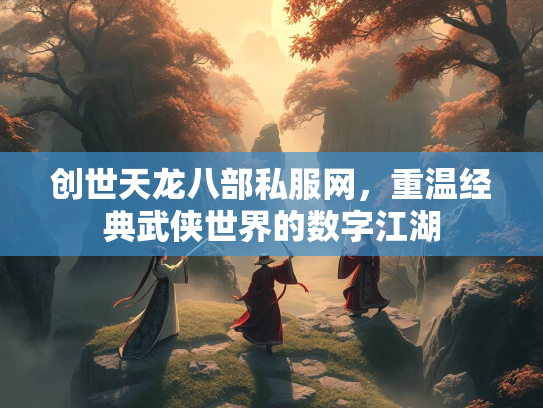创世天龙八部私服网，重温经典武侠世界的数字江湖  第1张