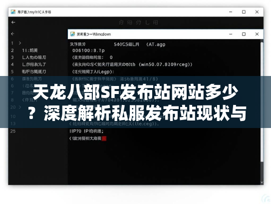 天龙八部SF发布站网站多少？深度解析私服发布站现状与风险  第2张