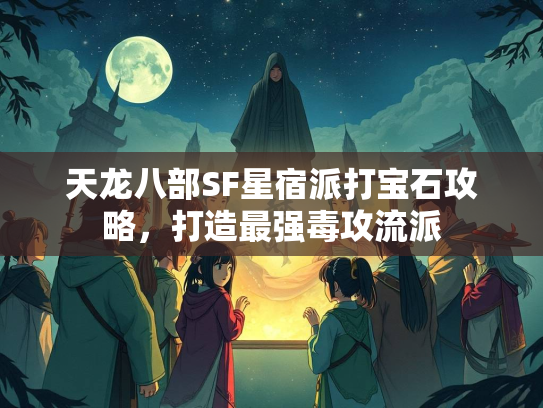 天龙八部SF星宿派打宝石攻略,打造最强毒攻流派 第2张 天龙八部SF星宿派打宝石攻略,打造最强毒攻流派 第2张