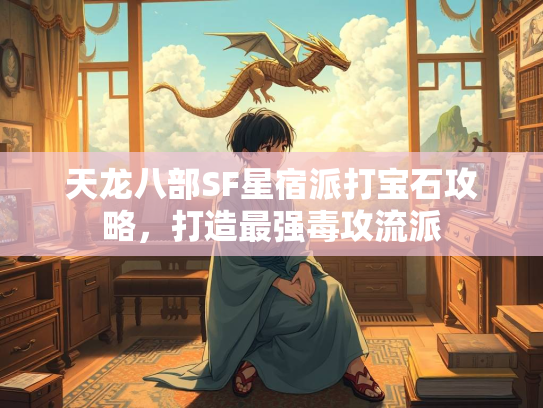 天龙八部SF星宿派打宝石攻略,打造最强毒攻流派 第3张 天龙八部SF星宿派打宝石攻略,打造最强毒攻流派 第3张